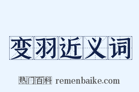 变羽近义词是什么意思的图片